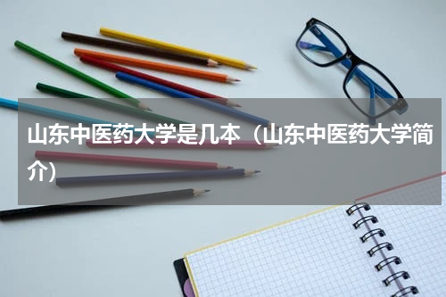 山东中医药大学是几本（山东中医药大学简介）