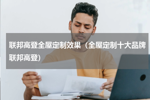 联邦高登全屋定制效果（全屋定制十大品牌联邦高登）