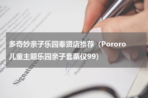 多奇妙亲子乐园奉贤店推荐（Pororo儿童主题乐园亲子套票仅99）