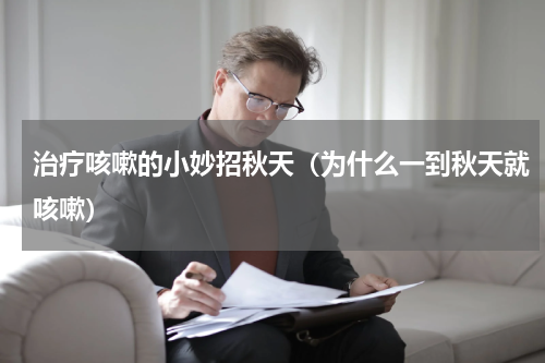治疗咳嗽的小妙招秋天（为什么一到秋天就咳嗽）