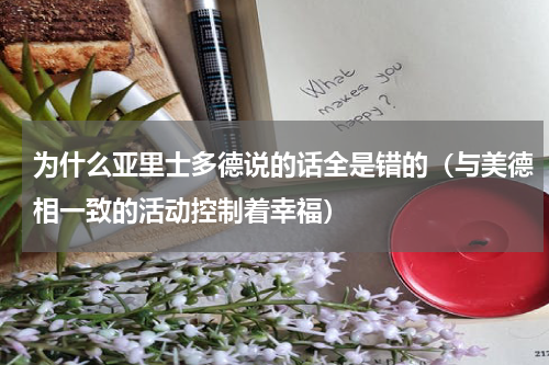 为什么亚里士多德说的话全是错的（与美德相一致的活动控制着幸福）