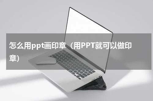 怎么用ppt画印章（用PPT就可以做印章）