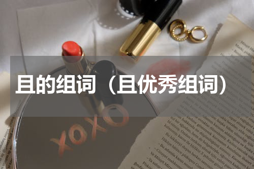 且的组词（且优秀组词）