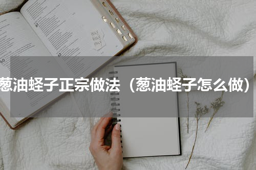 葱油蛏子正宗做法（葱油蛏子怎么做）