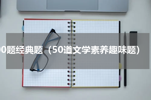 300题经典题（50道文学素养趣味题）