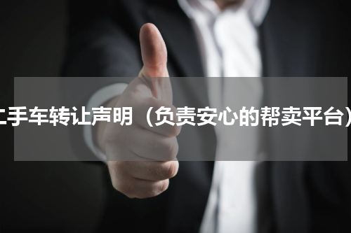 二手车转让声明（负责安心的帮卖平台）