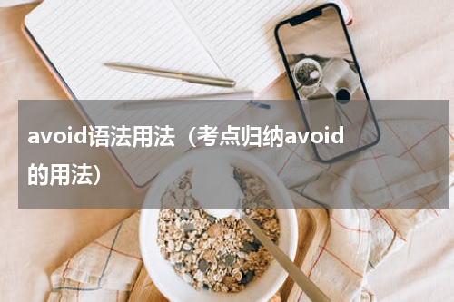 avoid语法用法（考点归纳avoid的用法）