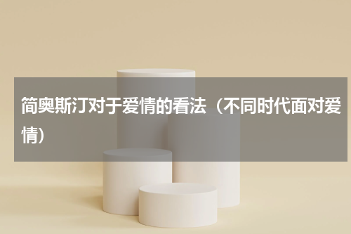 简奥斯汀对于爱情的看法（不同时代面对爱情）
