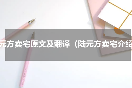 陆元方卖宅原文及翻译（陆元方卖宅介绍）