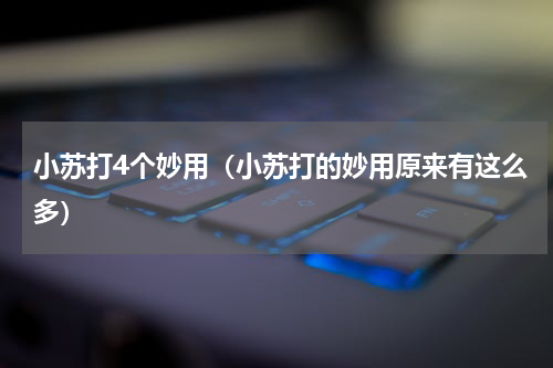 小苏打4个妙用（小苏打的妙用原来有这么多）
