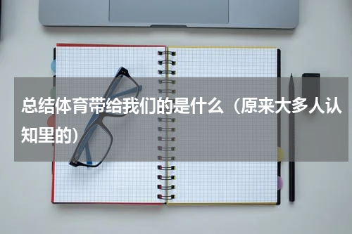 总结体育带给我们的是什么（原来大多人认知里的）