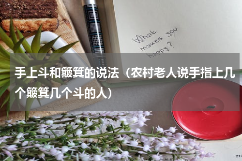 手上斗和簸箕的说法（农村老人说手指上几个簸箕几个斗的人）