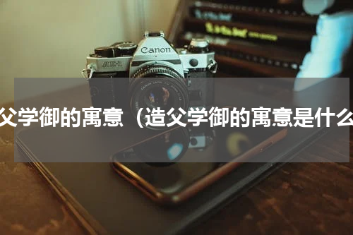造父学御的寓意（造父学御的寓意是什么）