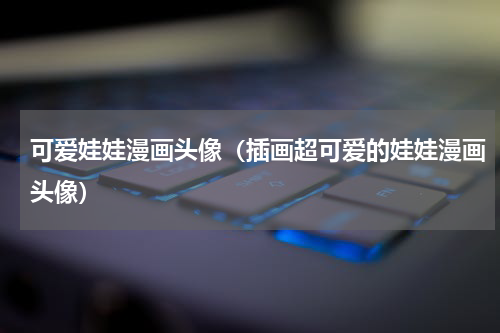 可爱娃娃漫画头像（插画超可爱的娃娃漫画头像）