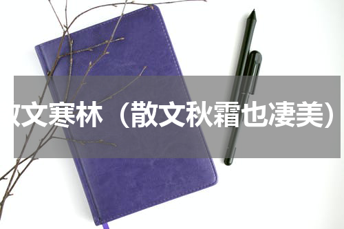 散文寒林（散文秋霜也凄美）