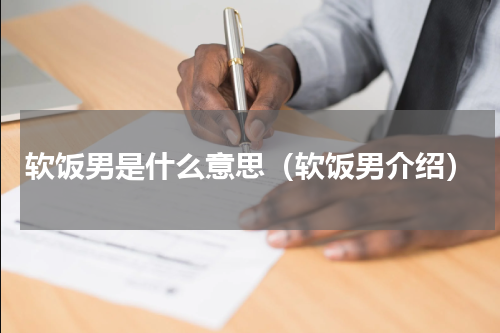 软饭男是什么意思（软饭男介绍）