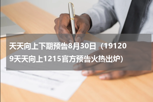 天天向上下期预告8月30日（191209天天向上1215官方预告火热出炉）