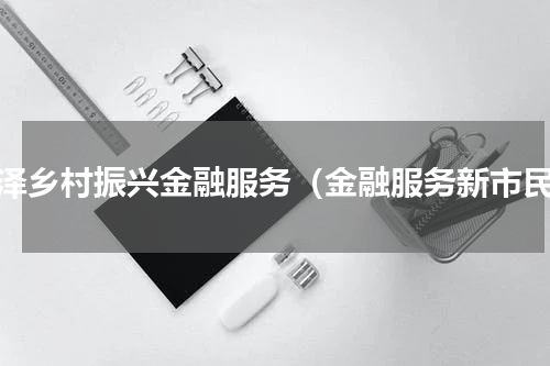 菏泽乡村振兴金融服务（金融服务新市民）