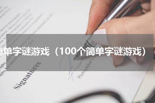 简单字谜游戏（100个简单字谜游戏）