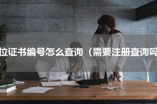 学位证书编号怎么查询（需要注册查询吗）