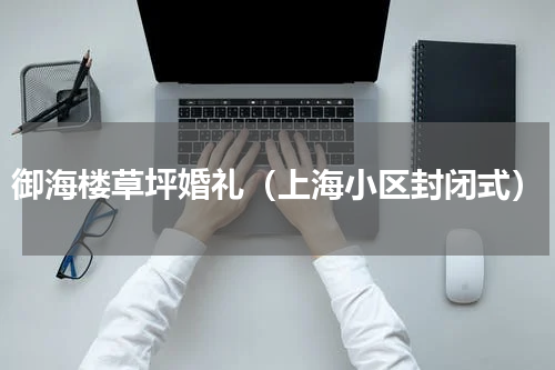御海楼草坪婚礼（上海小区封闭式）