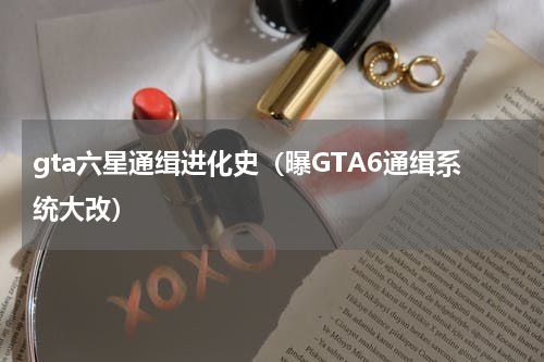 gta六星通缉进化史（曝GTA6通缉系统大改）