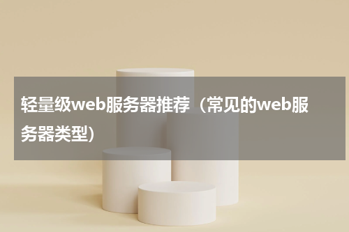 轻量级web服务器推荐（常见的web服务器类型）
