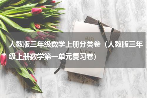 人教版三年级数学上册分类卷（人教版三年级上册数学第一单元复习卷）