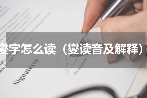 燮字怎么读（燮读音及解释）