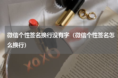 微信个性签名换行没有字（微信个性签名怎么换行）