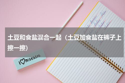 土豆和食盐混合一起（土豆加食盐在裤子上擦一擦）
