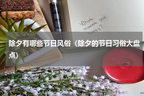 除夕有哪些节日风俗（除夕的节日习俗大盘点）