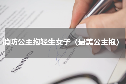 消防公主抱轻生女子（最美公主抱）