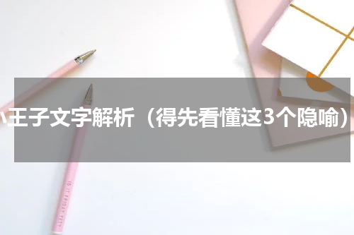 小王子文字解析（得先看懂这3个隐喻）