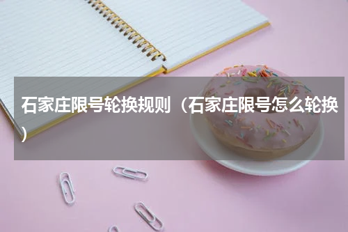 石家庄限号轮换规则（石家庄限号怎么轮换）