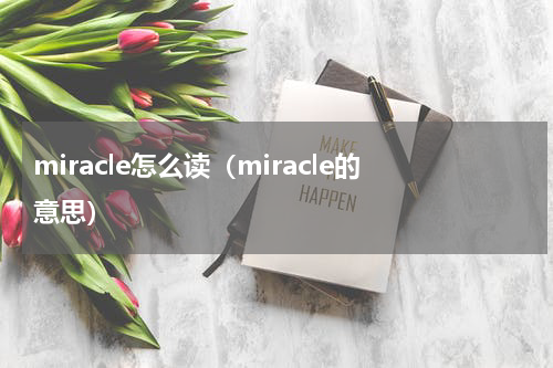miracle怎么读（miracle的意思）