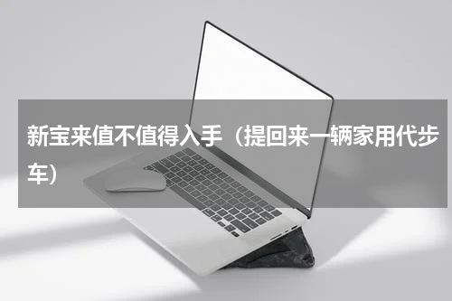 新宝来值不值得入手（提回来一辆家用代步车）