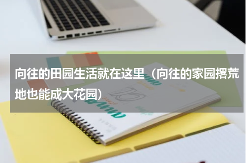 向往的田园生活就在这里（向往的家园撂荒地也能成大花园）