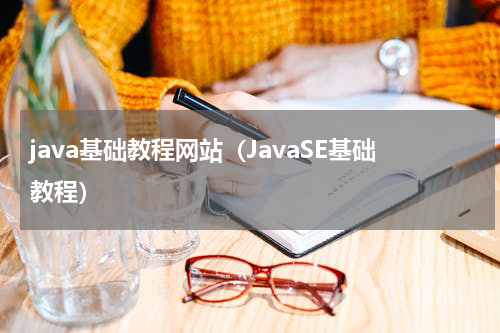 java基础教程网站（JavaSE基础教程）