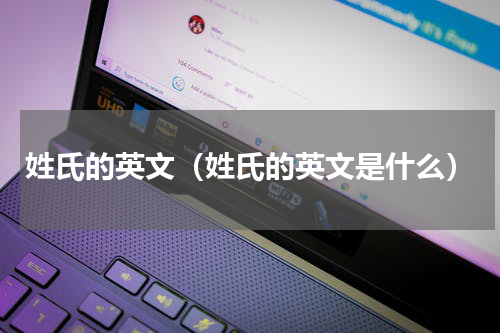 姓氏的英文（姓氏的英文是什么）