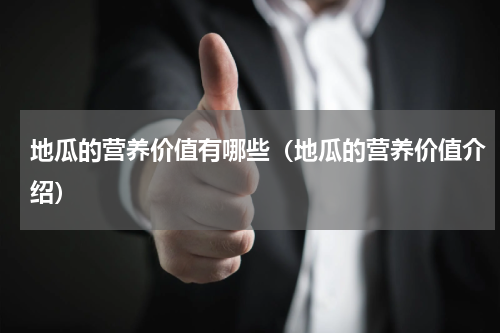 地瓜的营养价值有哪些（地瓜的营养价值介绍）