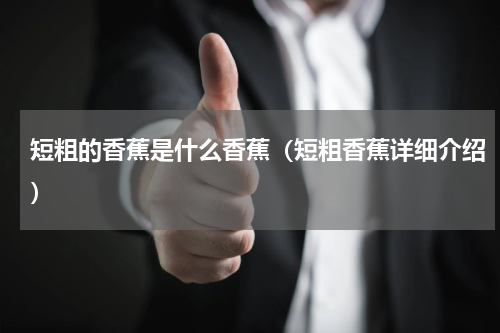 短粗的香蕉是什么香蕉（短粗香蕉详细介绍）