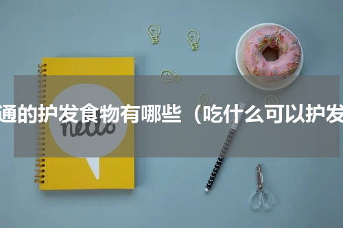 普通的护发食物有哪些（吃什么可以护发）