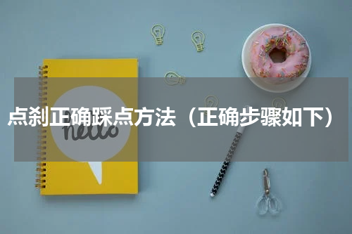 点刹正确踩点方法（正确步骤如下）