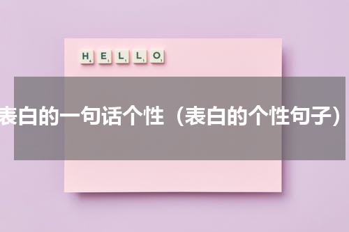 表白的一句话个性（表白的个性句子）