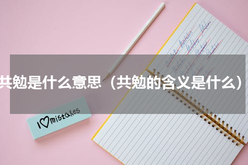 共勉是什么意思（共勉的含义是什么）