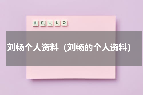 刘畅个人资料（刘畅的个人资料）