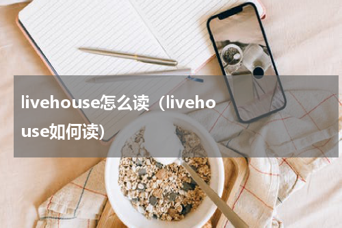 livehouse怎么读（livehouse如何读）
