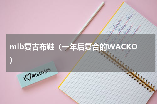 mlb复古布鞋（一年后复合的WACKO）