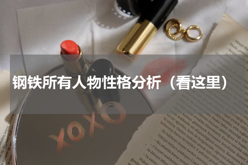 钢铁所有人物性格分析（看这里）